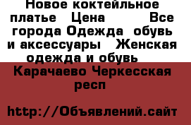 Новое коктейльное платье › Цена ­ 800 - Все города Одежда, обувь и аксессуары » Женская одежда и обувь   . Карачаево-Черкесская респ.